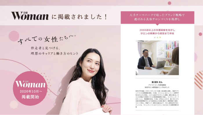 日経ウーマンWebに掲載されました｜美容サロンの開業・集客・経営支援